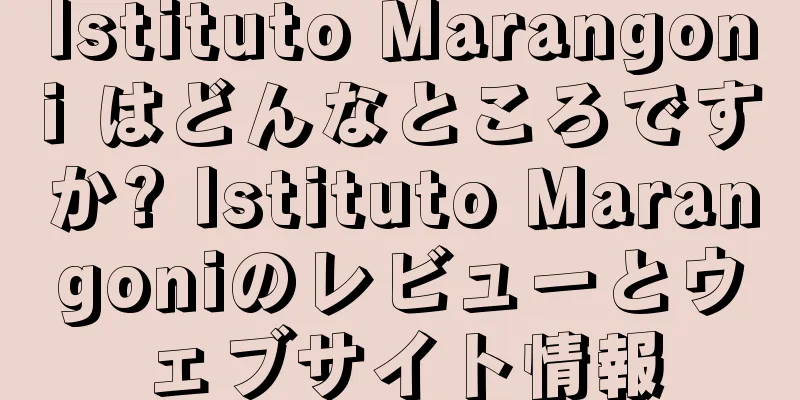 Istituto Marangoni はどんなところですか? Istituto Marangoniのレビューとウェブサイト情報