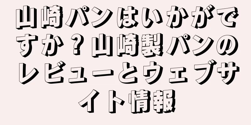 山崎パンはいかがですか？山崎製パンのレビューとウェブサイト情報