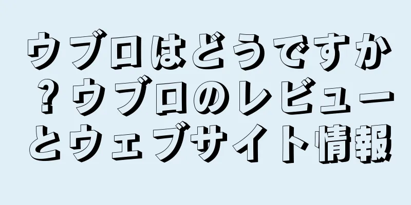 ウブロはどうですか？ウブロのレビューとウェブサイト情報