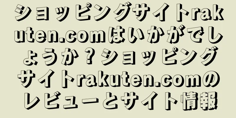 ショッピングサイトrakuten.comはいかがでしょうか？ショッピングサイトrakuten.comのレビューとサイト情報