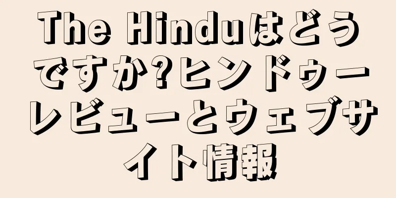 The Hinduはどうですか?ヒンドゥーレビューとウェブサイト情報