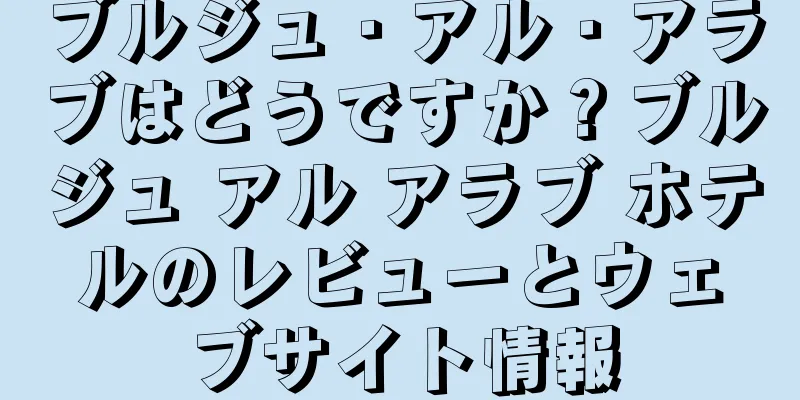 ブルジュ・アル・アラブはどうですか？ブルジュ アル アラブ ホテルのレビューとウェブサイト情報