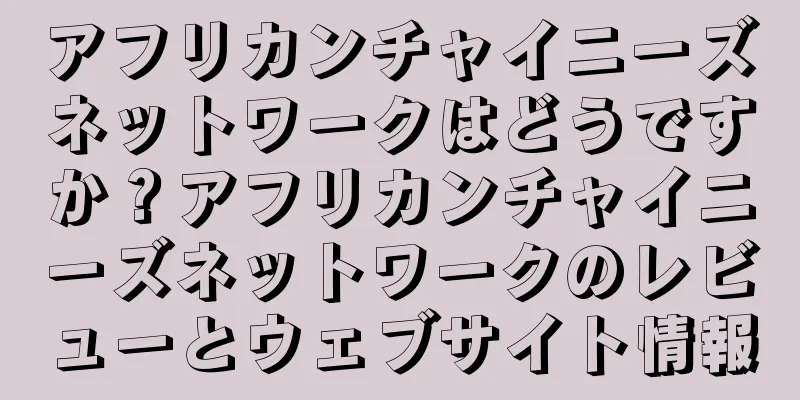 アフリカンチャイニーズネットワークはどうですか？アフリカンチャイニーズネットワークのレビューとウェブサイト情報