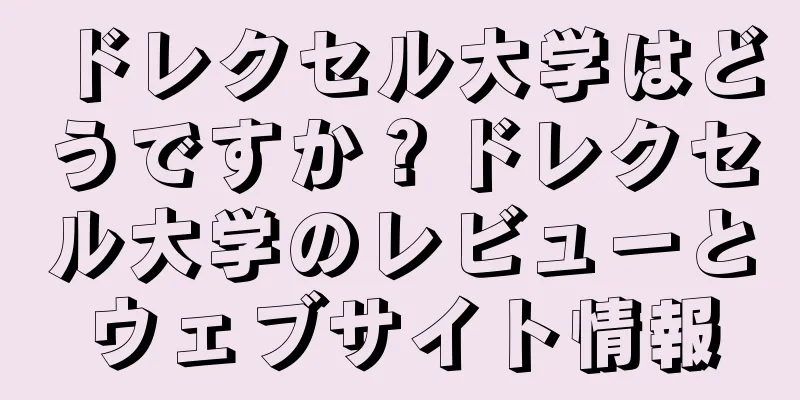 ドレクセル大学はどうですか？ドレクセル大学のレビューとウェブサイト情報