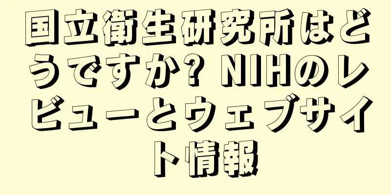 国立衛生研究所はどうですか? NIHのレビューとウェブサイト情報