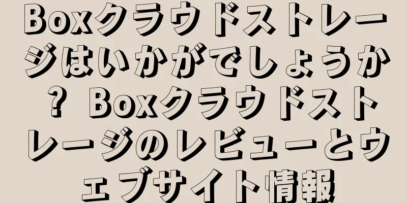 Boxクラウドストレージはいかがでしょうか？ Boxクラウドストレージのレビューとウェブサイト情報