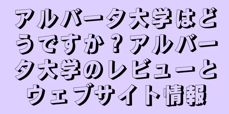 アルバータ大学はどうですか？アルバータ大学のレビューとウェブサイト情報