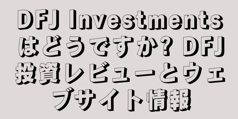 DFJ Investmentsはどうですか? DFJ投資レビューとウェブサイト情報