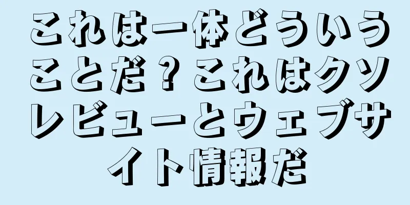 これは一体どういうことだ？これはクソレビューとウェブサイト情報だ