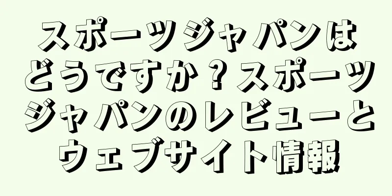 スポーツジャパンはどうですか？スポーツジャパンのレビューとウェブサイト情報