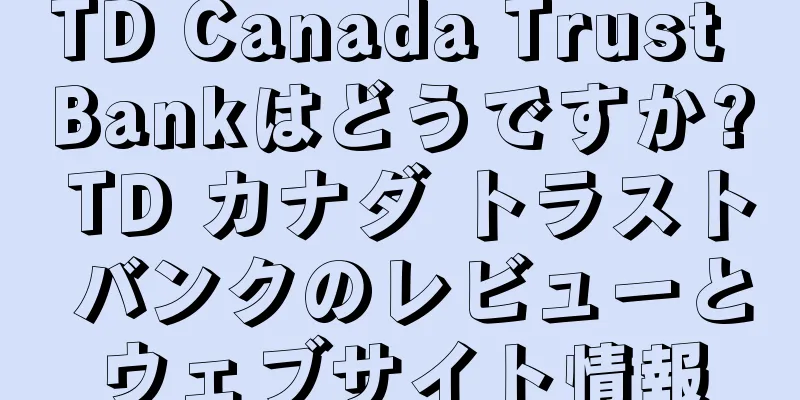 TD Canada Trust Bankはどうですか? TD カナダ トラスト バンクのレビューとウェブサイト情報
