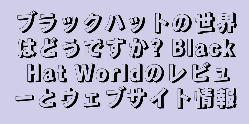 ブラックハットの世界はどうですか? Black Hat Worldのレビューとウェブサイト情報
