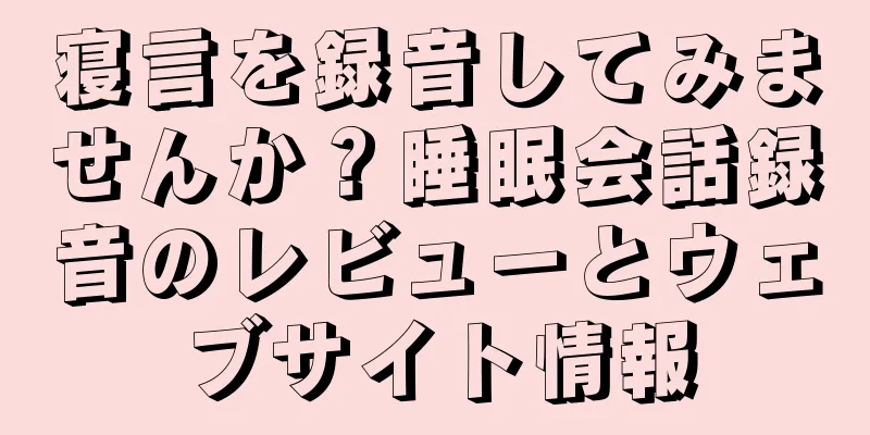 寝言を録音してみませんか？睡眠会話録音のレビューとウェブサイト情報