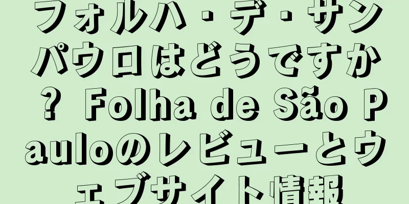 フォルハ・デ・サンパウロはどうですか？ Folha de São Pauloのレビューとウェブサイト情報