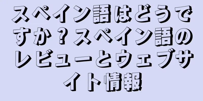スペイン語はどうですか？スペイン語のレビューとウェブサイト情報
