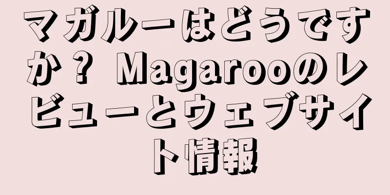 マガルーはどうですか？ Magarooのレビューとウェブサイト情報