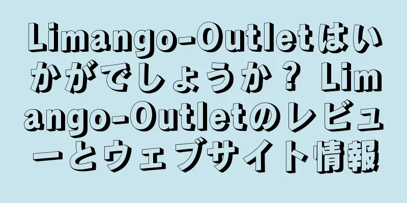 Limango-Outletはいかがでしょうか？ Limango-Outletのレビューとウェブサイト情報