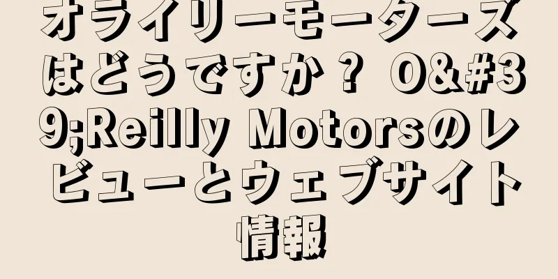 オライリーモーターズはどうですか？ O'Reilly Motorsのレビューとウェブサイト情報