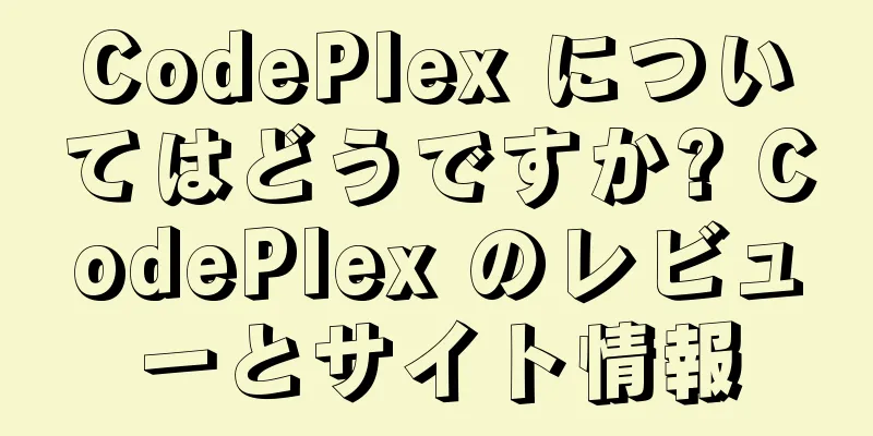 CodePlex についてはどうですか? CodePlex のレビューとサイト情報