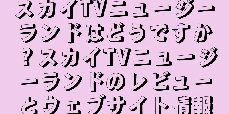 スカイTVニュージーランドはどうですか？スカイTVニュージーランドのレビューとウェブサイト情報