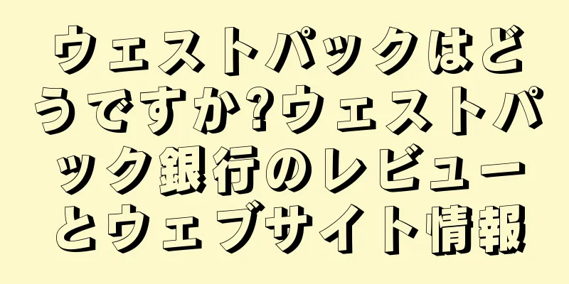 ウェストパックはどうですか?ウェストパック銀行のレビューとウェブサイト情報