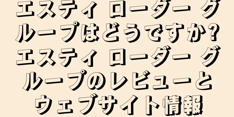 エスティ ローダー グループはどうですか?エスティ ローダー グループのレビューとウェブサイト情報