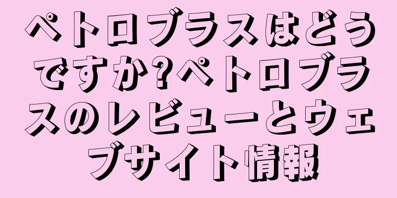 ペトロブラスはどうですか?ペトロブラスのレビューとウェブサイト情報