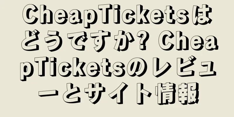 CheapTicketsはどうですか? CheapTicketsのレビューとサイト情報