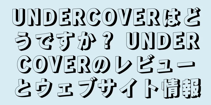 UNDERCOVERはどうですか？ UNDERCOVERのレビューとウェブサイト情報