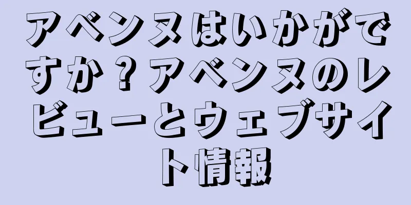 アベンヌはいかがですか？アベンヌのレビューとウェブサイト情報