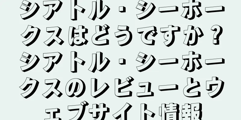 シアトル・シーホークスはどうですか？シアトル・シーホークスのレビューとウェブサイト情報