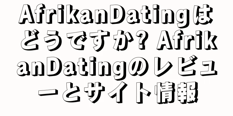 AfrikanDatingはどうですか? AfrikanDatingのレビューとサイト情報