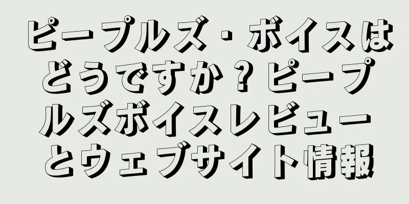ピープルズ・ボイスはどうですか？ピープルズボイスレビューとウェブサイト情報