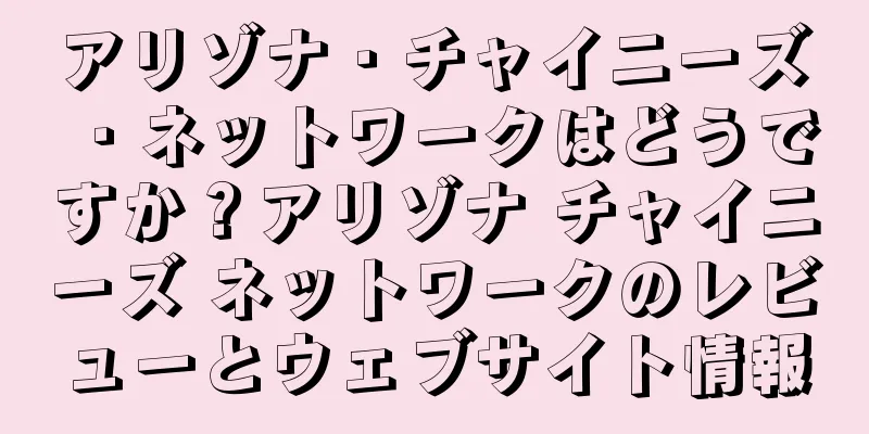 アリゾナ・チャイニーズ・ネットワークはどうですか？アリゾナ チャイニーズ ネットワークのレビューとウェブサイト情報