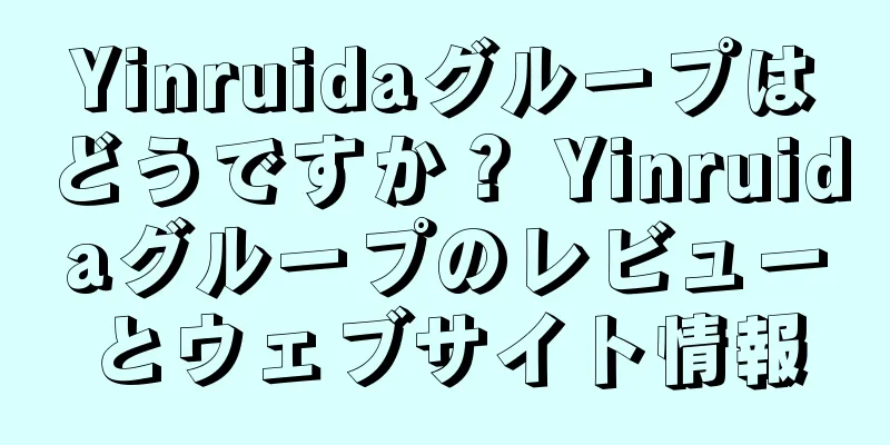 Yinruidaグループはどうですか？ Yinruidaグループのレビューとウェブサイト情報