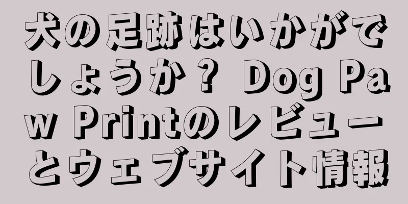 犬の足跡はいかがでしょうか？ Dog Paw Printのレビューとウェブサイト情報