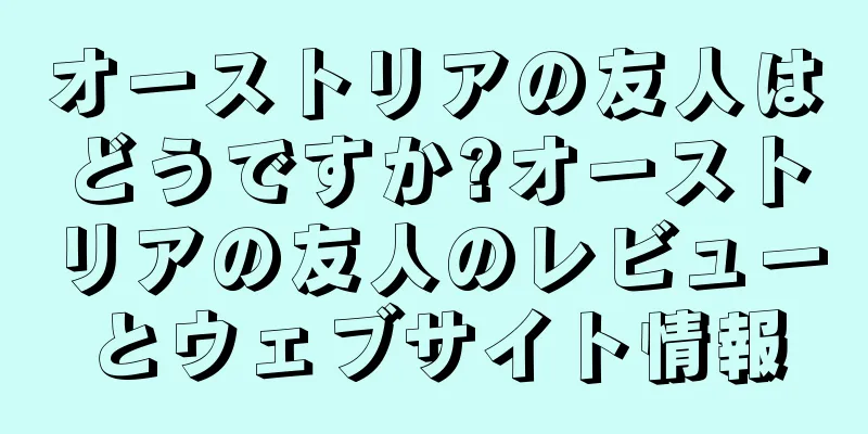 オーストリアの友人はどうですか?オーストリアの友人のレビューとウェブサイト情報