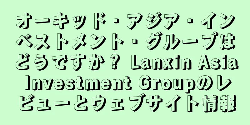 オーキッド・アジア・インベストメント・グループはどうですか？ Lanxin Asia Investment Groupのレビューとウェブサイト情報