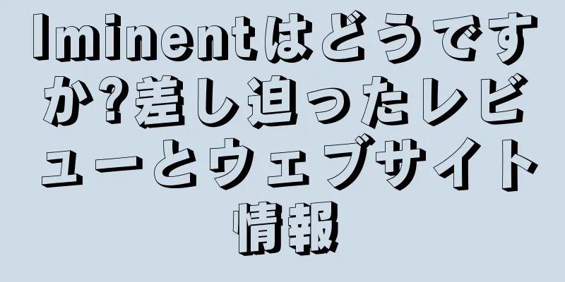 Iminentはどうですか?差し迫ったレビューとウェブサイト情報