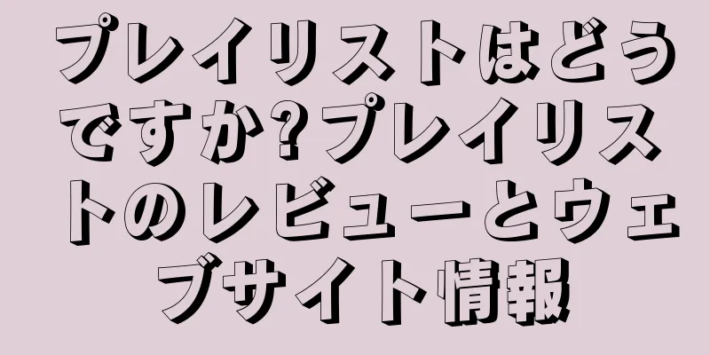 プレイリストはどうですか?プレイリストのレビューとウェブサイト情報