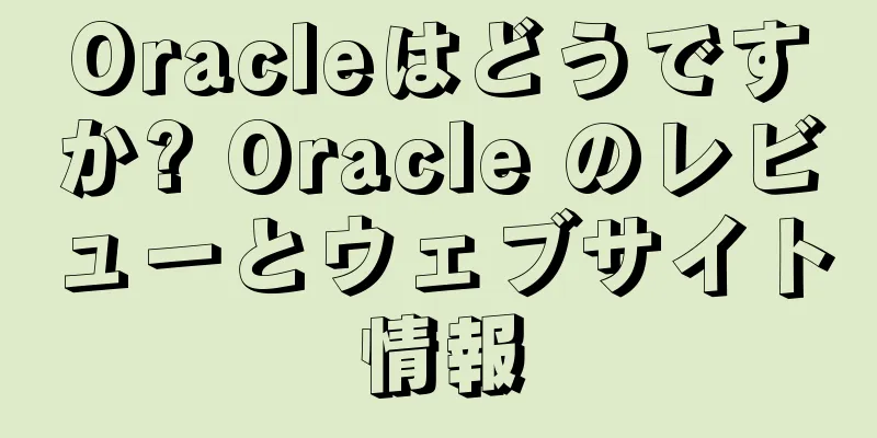 Oracleはどうですか? Oracle のレビューとウェブサイト情報