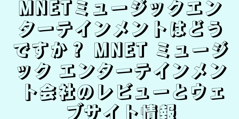 MNETミュージックエンターテインメントはどうですか？ MNET ミュージック エンターテインメント会社のレビューとウェブサイト情報