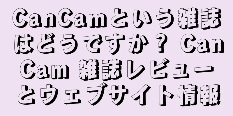 CanCamという雑誌はどうですか？ CanCam 雑誌レビューとウェブサイト情報