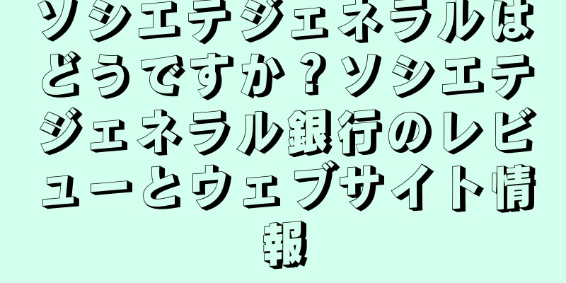 ソシエテジェネラルはどうですか？ソシエテジェネラル銀行のレビューとウェブサイト情報