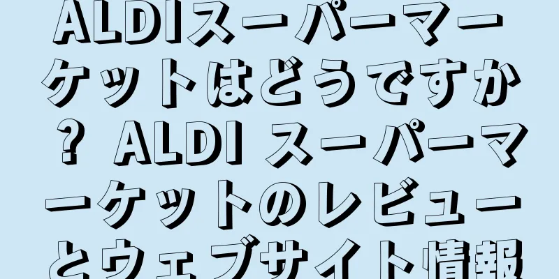 ALDIスーパーマーケットはどうですか？ ALDI スーパーマーケットのレビューとウェブサイト情報