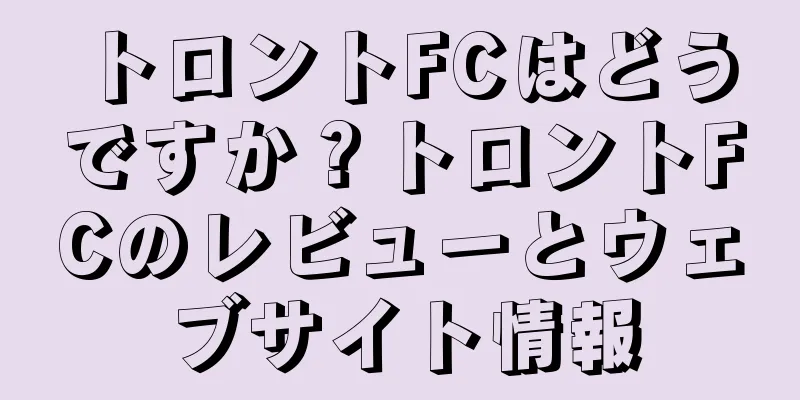 トロントFCはどうですか？トロントFCのレビューとウェブサイト情報