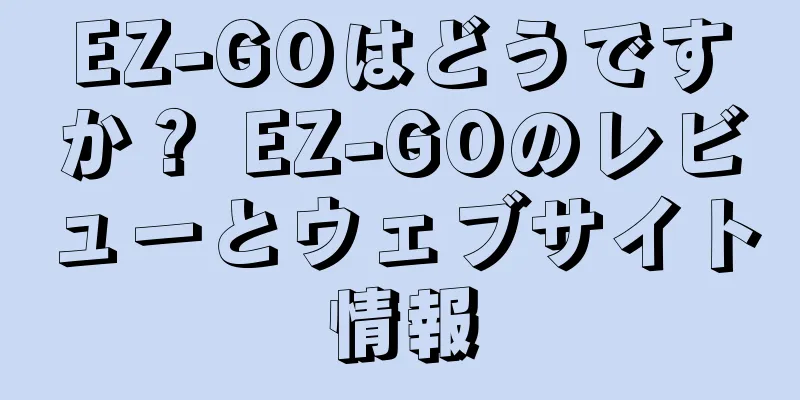 EZ-GOはどうですか？ EZ-GOのレビューとウェブサイト情報