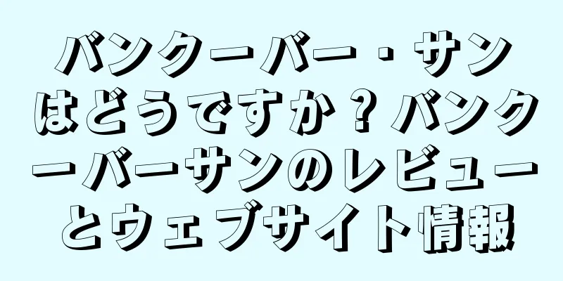 バンクーバー・サンはどうですか？バンクーバーサンのレビューとウェブサイト情報