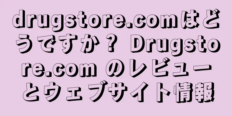 drugstore.comはどうですか？ Drugstore.com のレビューとウェブサイト情報
