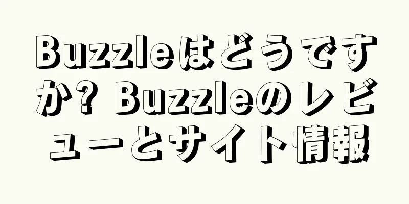 Buzzleはどうですか? Buzzleのレビューとサイト情報